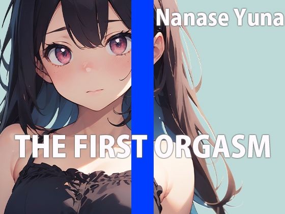 何回イけるか限界チャレンジオナニー THE FIRST ORGASM【実演オナニー】【七瀬 ゆな】 サンプル1ページ目