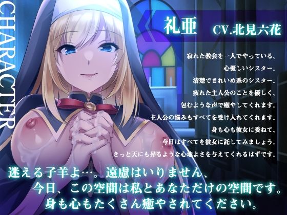 【癒やしセックス・オホ声】懺悔と癒やしのシスターとのご奉仕エッチ サンプル1ページ目