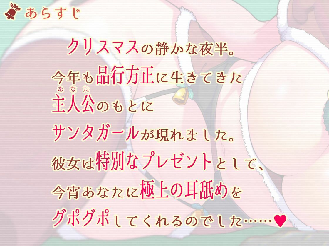 【脳蕩耳舐め】癒やしサンタガールよりディープな耳舐めプレゼント サンプル2ページ目
