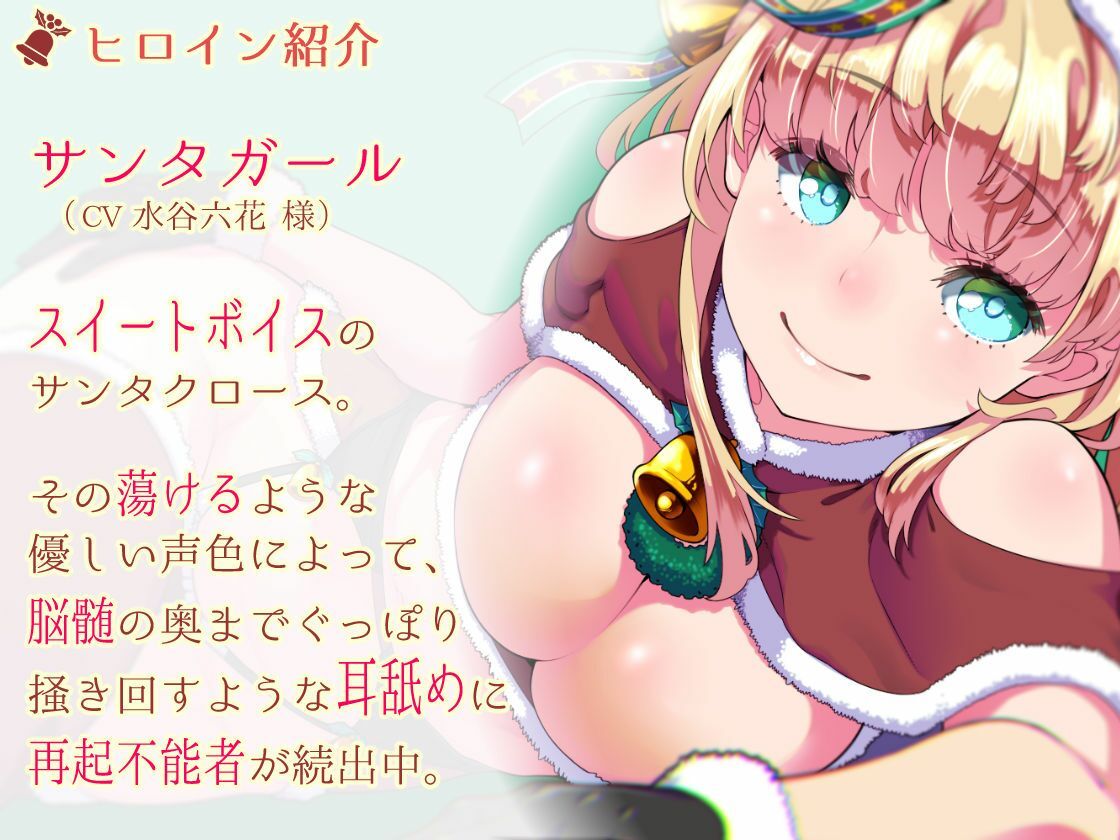 【脳蕩耳舐め】癒やしサンタガールよりディープな耳舐めプレゼント サンプル4ページ目