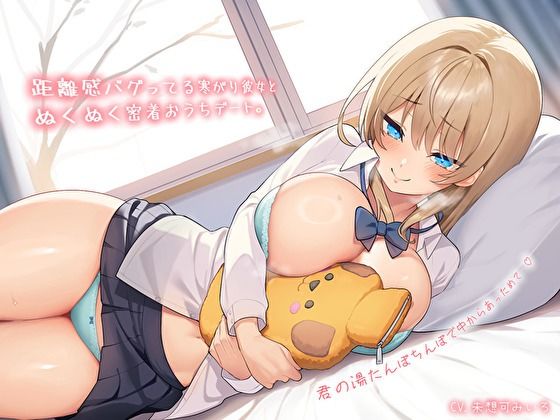 【純愛おま〇こ×超密着0距離】距離感バグってる寒がり彼女とぬくぬく密着おうちデート。君の湯たんぽちんぽで中からあっためて…♪ サンプル1ページ目