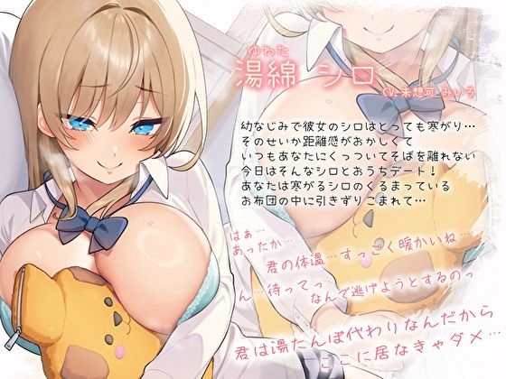 【純愛おま〇こ×超密着0距離】距離感バグってる寒がり彼女とぬくぬく密着おうちデート。君の湯たんぽちんぽで中からあっためて…♪ サンプル3ページ目