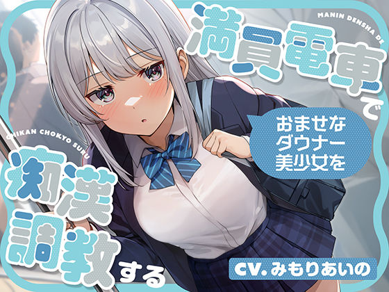 満員電車でおませなダウナー美少女を痴●調教する