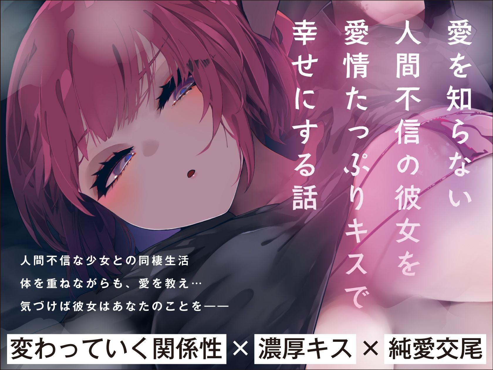 ドスケベ特典付き【濃厚キス＆純愛交尾】家出少女の愛し方。〜愛を知らない人間不信の彼女を愛情たっぷりキスで幸せにする話〜【KU100収録】 サンプル1ページ目