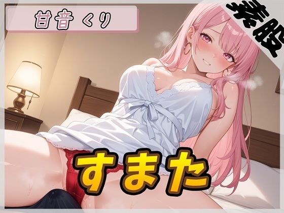 【オナサポ】甘い癒し系お姉さんボイス甘音くり「すまた音」【甘音くり】