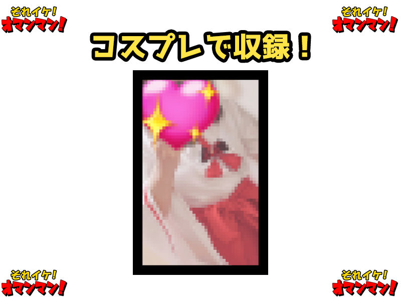 【鈴鳴りオナニー実演】それイケ！オマンマン！【雛ノ屋あずき】 サンプル1ページ目
