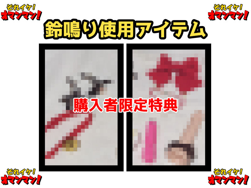 【鈴鳴りオナニー実演】それイケ！オマンマン！【雛ノ屋あずき】 サンプル2ページ目