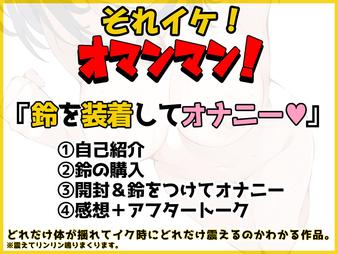 【鈴鳴りオナニー実演】それイケ！オマンマン！【雛ノ屋あずき】 サンプル3ページ目