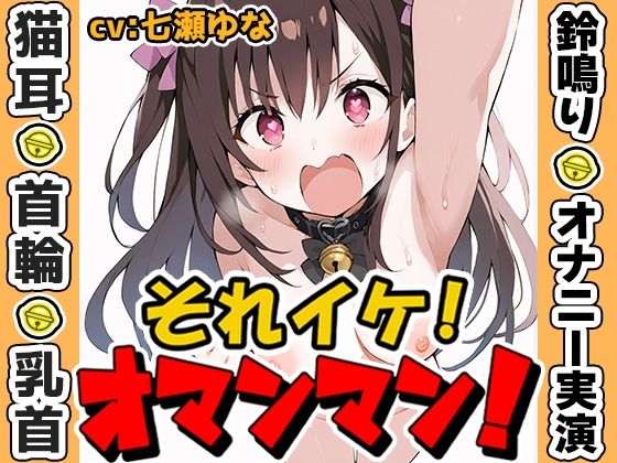 【鈴鳴りオナニー実演】それイケ！オマンマン！【七瀬ゆな】