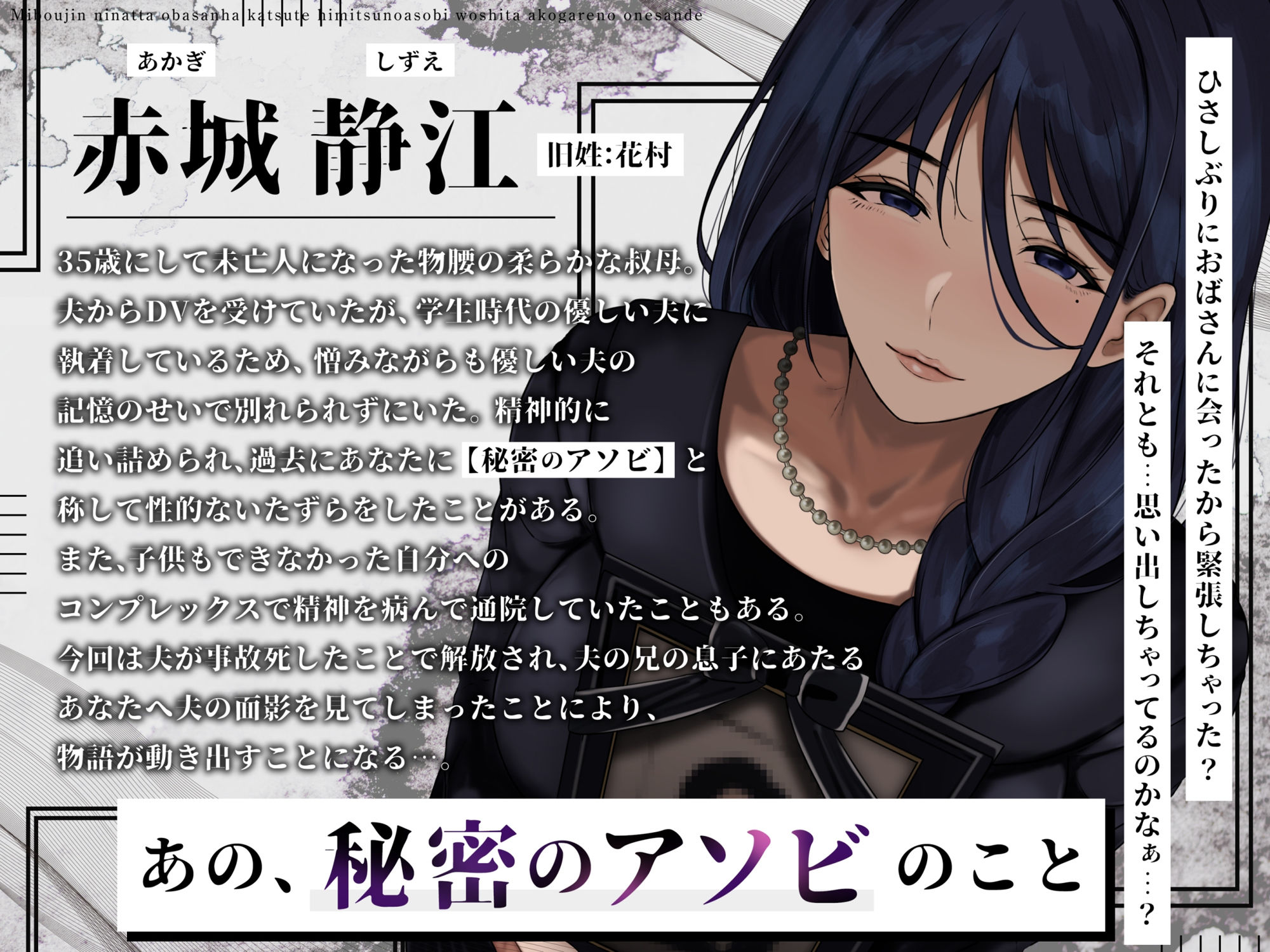 未亡人になった叔母さんは、かつて秘密のアソビをした憧れのお姉さんで…。 サンプル3ページ目