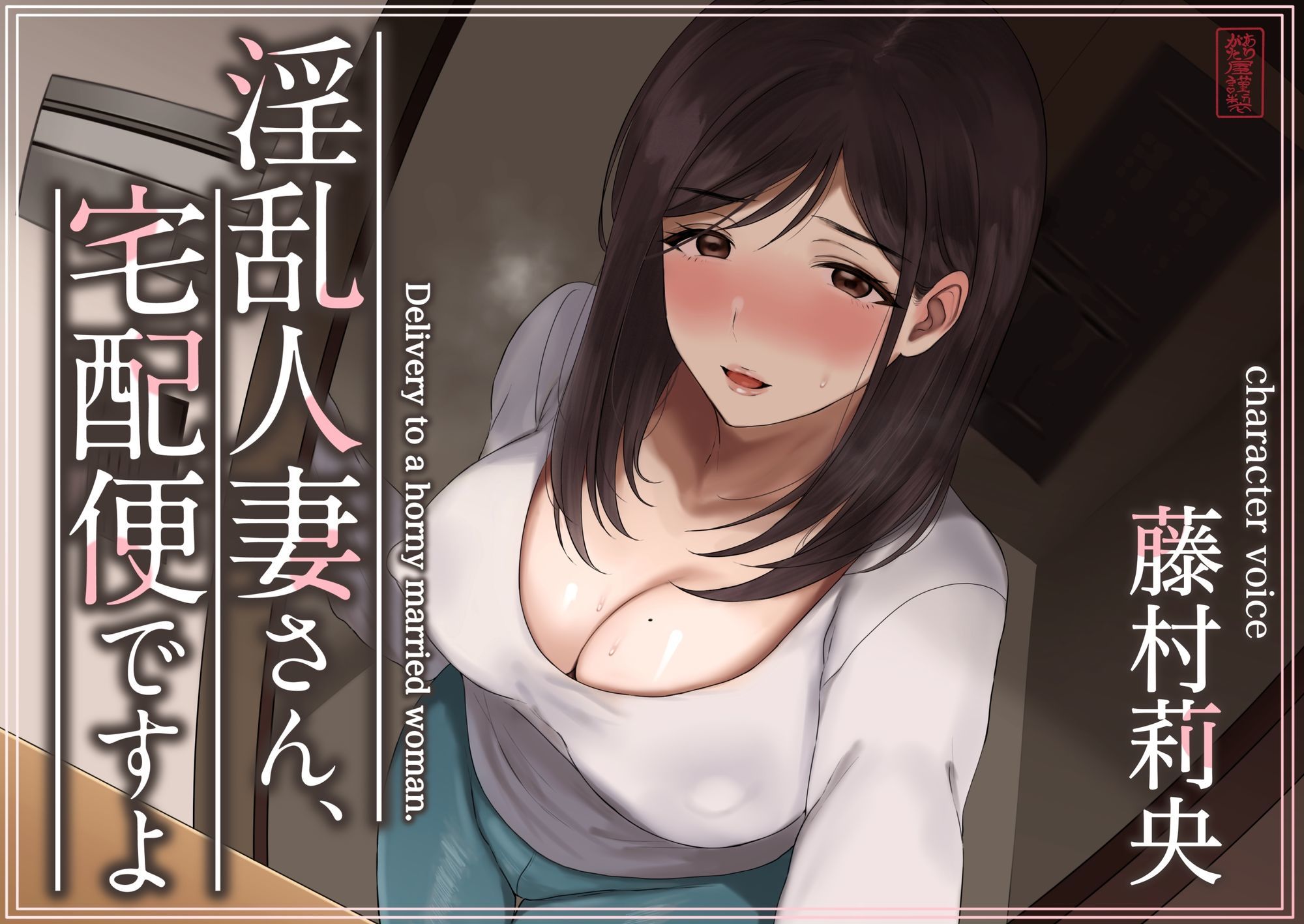 【トラック1と2まるごと公開！】淫乱人妻さん、宅配便ですよ【不倫SEX♪】 サンプル1ページ目