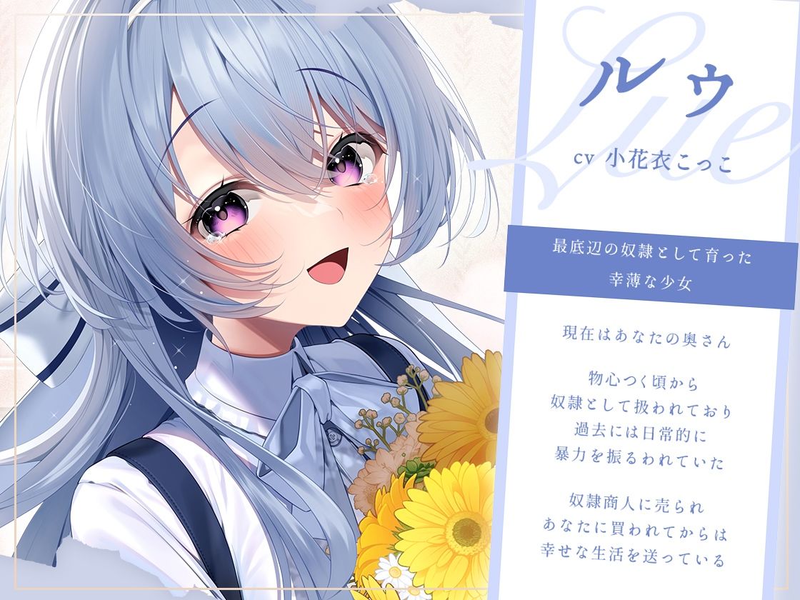 奴●少女とそれからの日常-この幸せは夢じゃなくて本物です【KU100】 サンプル1ページ目