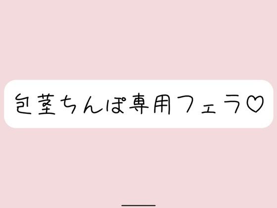 【包茎フェラ】柔らかい状態から優しくお口に含まれて、包茎おちんぽ沢山可愛がられちゃう♪