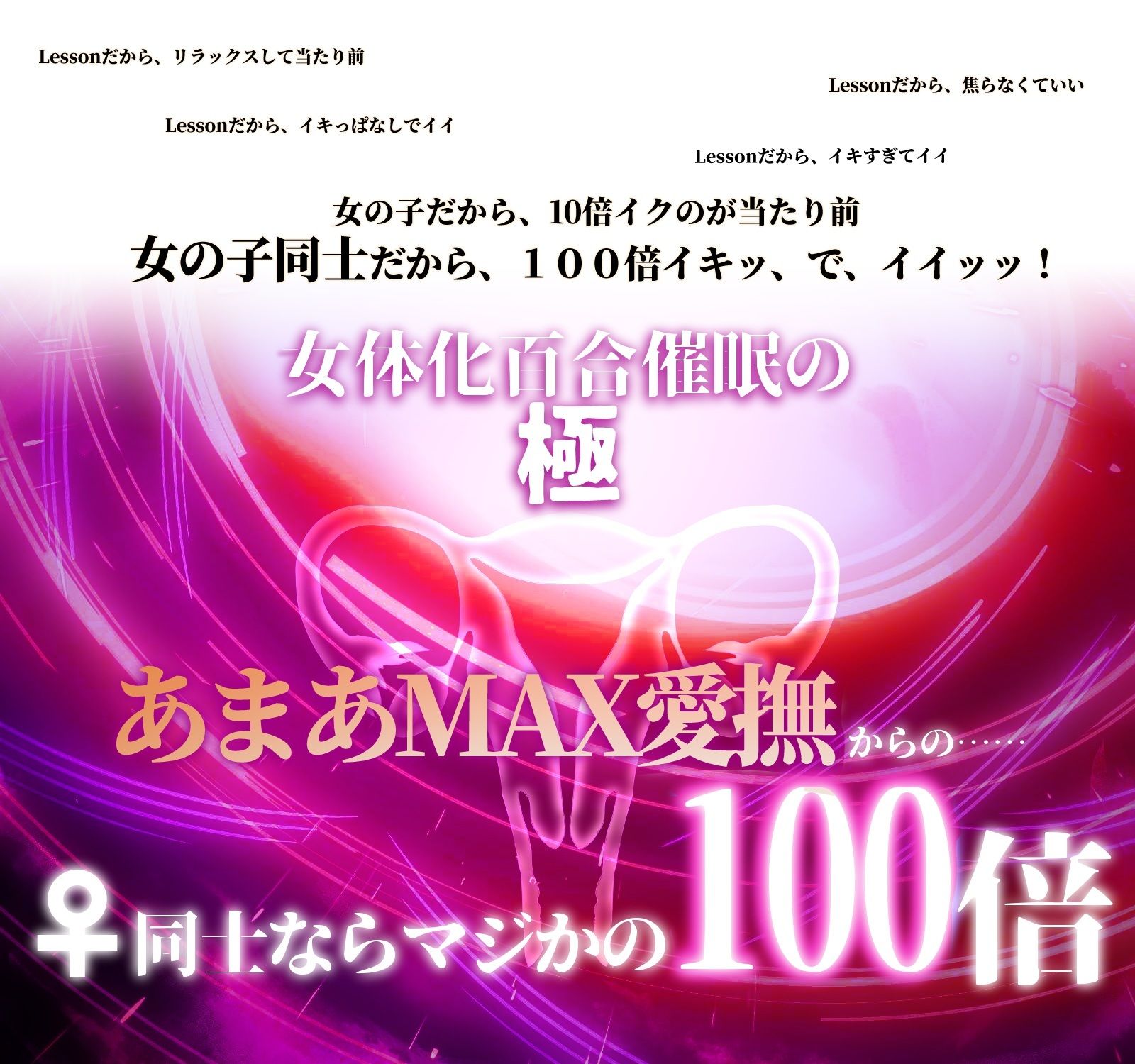 【TSイマジー催●】百合イキッLESSON〜♀なら♂の10倍！からの、♀×♀=（はーと）子宮（はーと）シンクロ100倍絶頂とびッ！！！ サンプル1ページ目