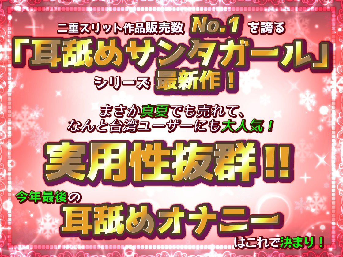 【脳蕩耳舐め】癒やしサンタガールよりディープな耳舐めプレゼント’23 サンプル1ページ目
