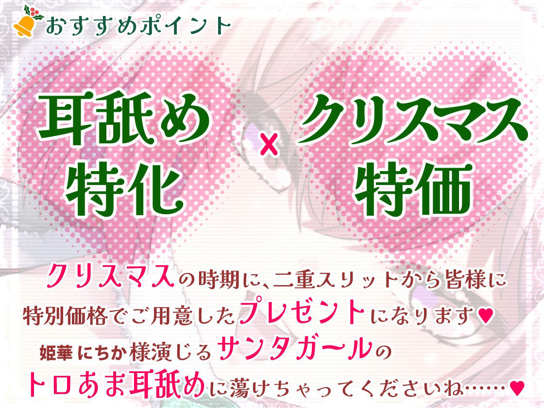 【脳蕩耳舐め】癒やしサンタガールよりディープな耳舐めプレゼント’23 サンプル3ページ目