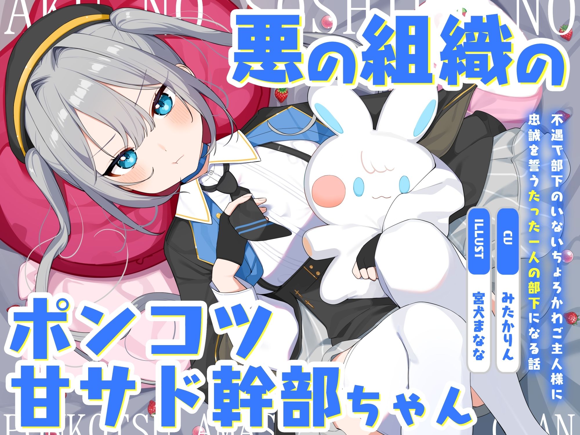 悪の組織のポンコツ甘サド幹部ちゃん〜不遇で部下のいないちょろかわご主人様に忠誠を誓うたった一人の部下になる話〜 サンプル3ページ目