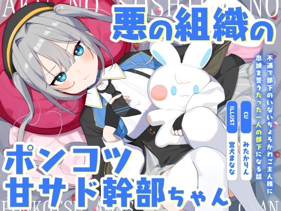 悪の組織のポンコツ甘サド幹部ちゃん〜不遇で部下のいないちょろかわご主人様に忠誠を誓うたった一人の部下になる話〜