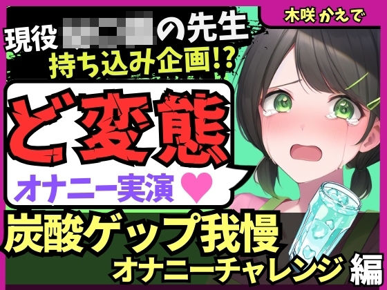 【ゲップ我慢→罰アナル騎乗位！？】現役○○の先生が炭酸ゲップ我慢で敗北オホ潮吹き！セルフ罰で杭打ちぱんぱん騎乗位アナル開発！？【木咲かえで】