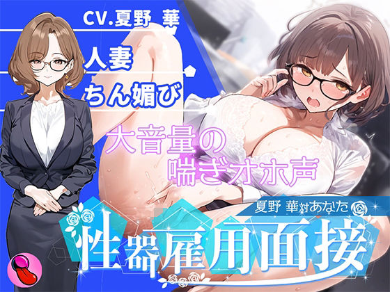 【オナニー面接】「性欲処理部門2人目」合法不倫できる人妻が溜まりすぎた性欲を発散する！謝りながらアクメする彼女を評価しろ！！！【夏野華vsあなた】
