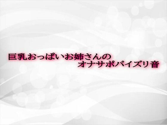 巨乳おっぱいお姉さんのオナサポパイズリ音