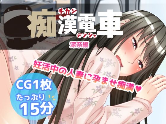 痴●電車【深奈】 サンプル1ページ目