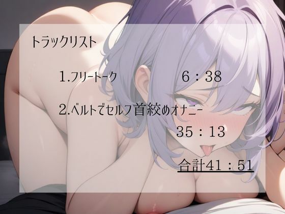 【実演】ワンピースの布ベルトを使ったセルフ首絞めオナニー！首が絞まるベルトの音もしっかり収録！苦しそうで汚い私の低音オホ声を聴いてください【進藤あずさ】 サンプル3ページ目