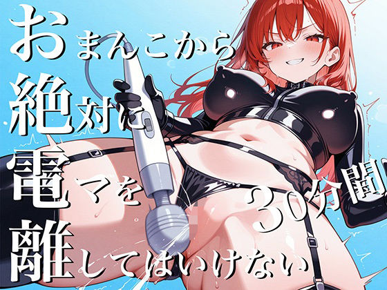 おまんこから絶対に電マを離してはいけない30分間〜SM女王様からの挑戦状私と一緒に30分間シコシコし続けなさい！〜