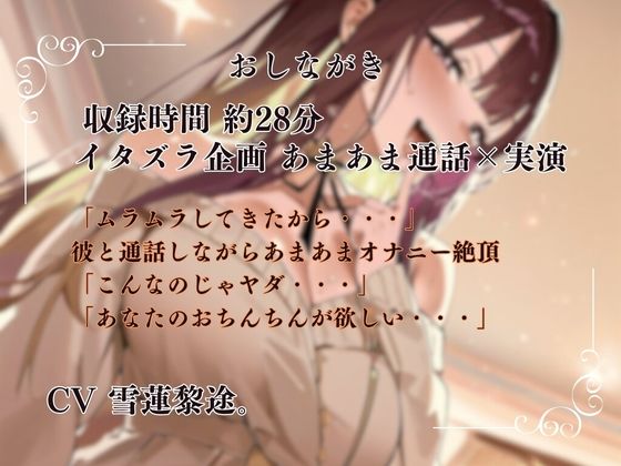 【実演×通話シチュ】カレと通話しながら感度抜群あまあま絶頂オナニー サンプル1ページ目