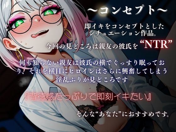 【実演×NTR】付き合って3カ月の親友の彼氏をこっそり味見『即イキ保証』 サンプル3ページ目