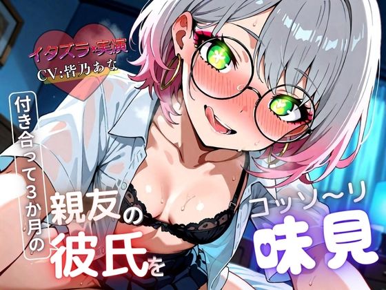 【実演×NTR】付き合って3カ月の親友の彼氏をこっそり味見『即イキ保証』