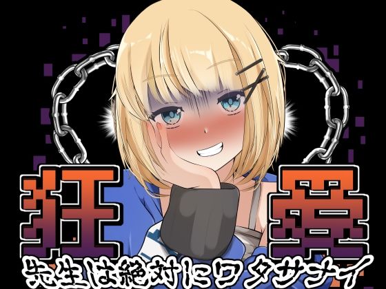 狂愛〜先生は絶対にワタサナイ〜〜Another〜