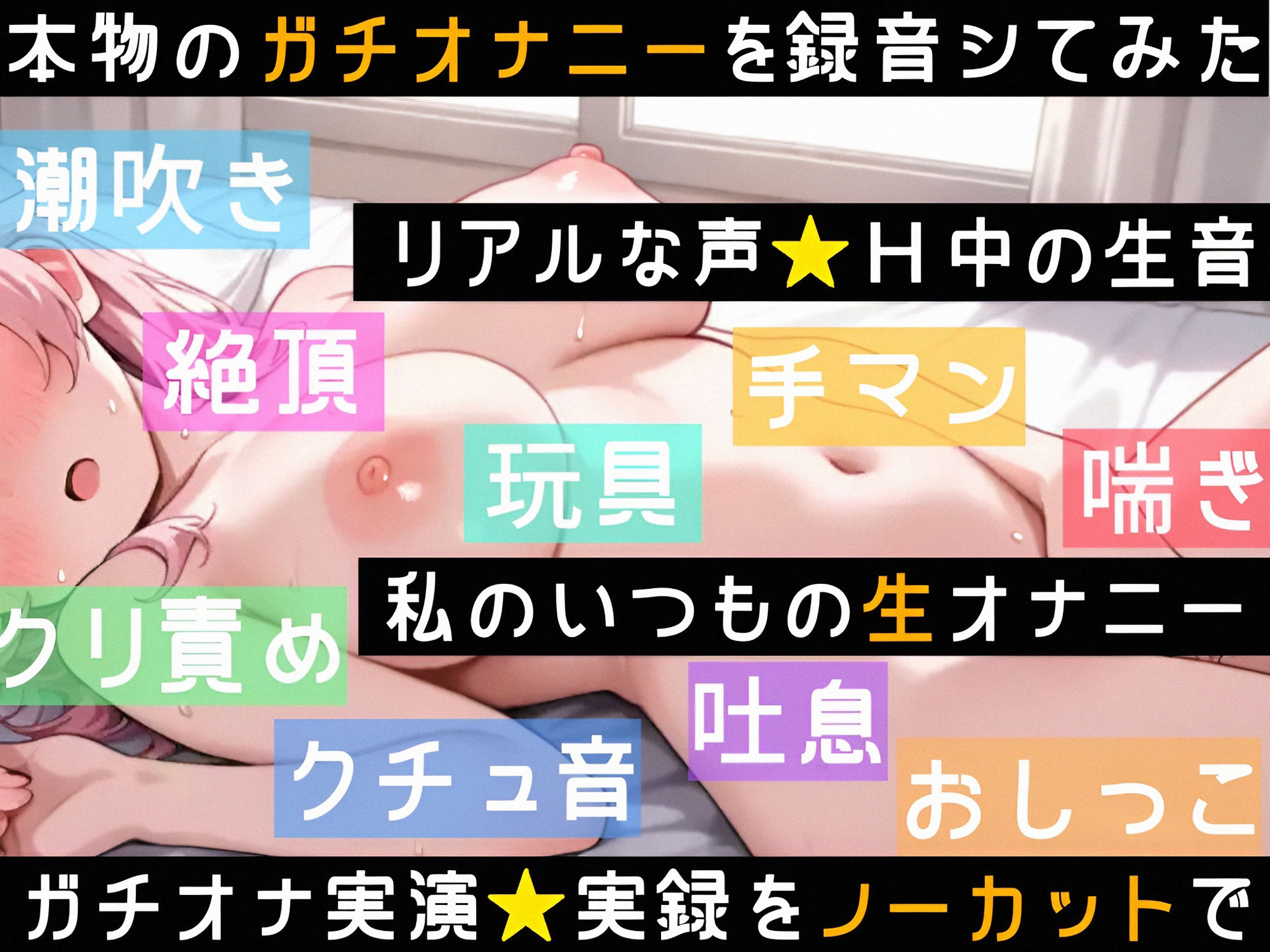 【実演オナニー】オモチャ絶頂×潮吹き★バイブで限界まで寸止め×イき我慢★絶頂後は敏感まんこに挿入★連続大量潮吹きH！クリもナカも犯して乱れて喘ぎまくる！私のオナニーの一部始終を録音した生オナASMR サンプル4ページ目