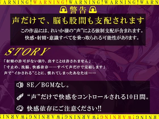 【SE無し】れいか様の声だけで寸止め地獄。10日間、射精禁止 サンプル2ページ目
