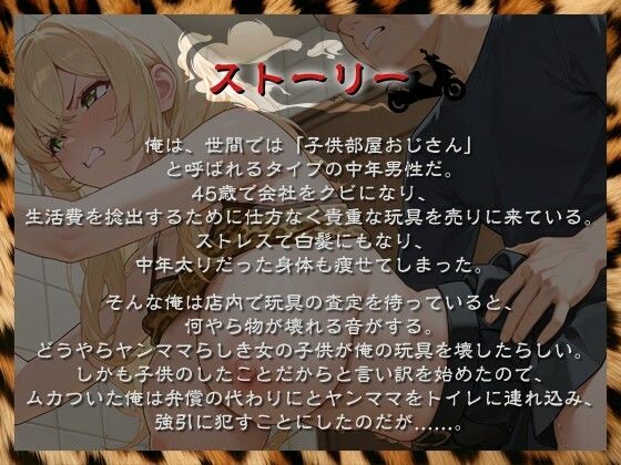 クズママ「子供におもちゃ壊されてくらいで弁償なんて（笑）」警察沙汰をちらつかせて脅しトイレで陵〇してやった【ヤンママ/巨乳/中出し】 サンプル1ページ目