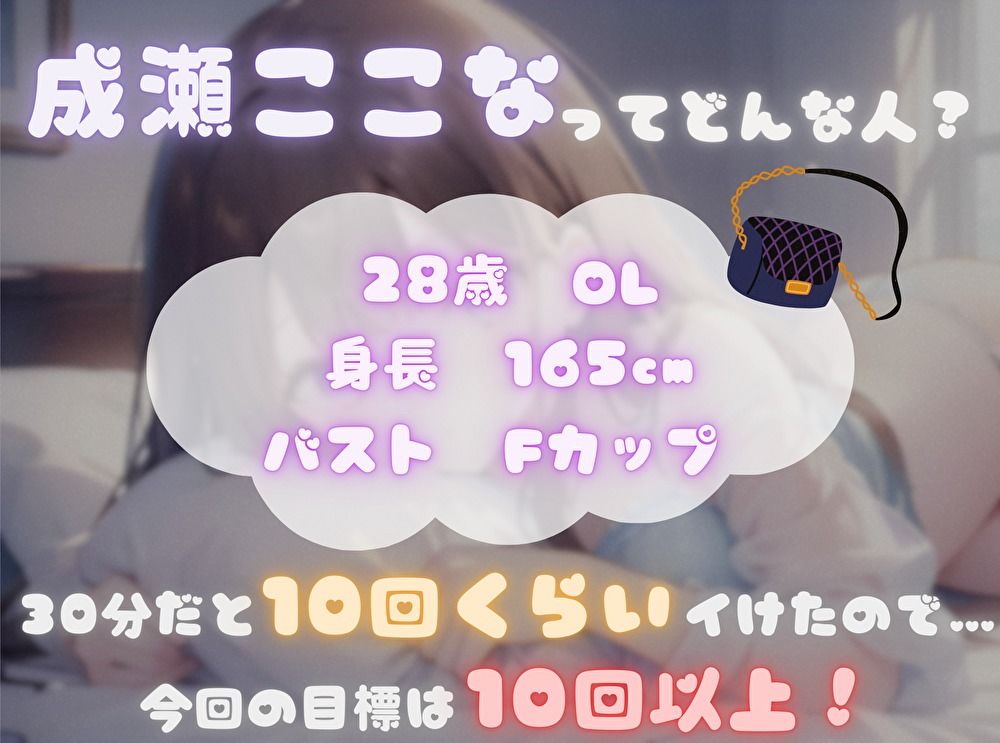 【今までの記録を塗り替えろ！】連続アクメ回数、更新しちゃいまShow！【成瀬ここな】 サンプル1ページ目