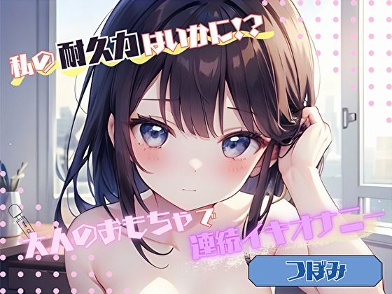 【私の耐久力はいかに！？】大人のオモチャで連続イキオナニー【つぼみ】