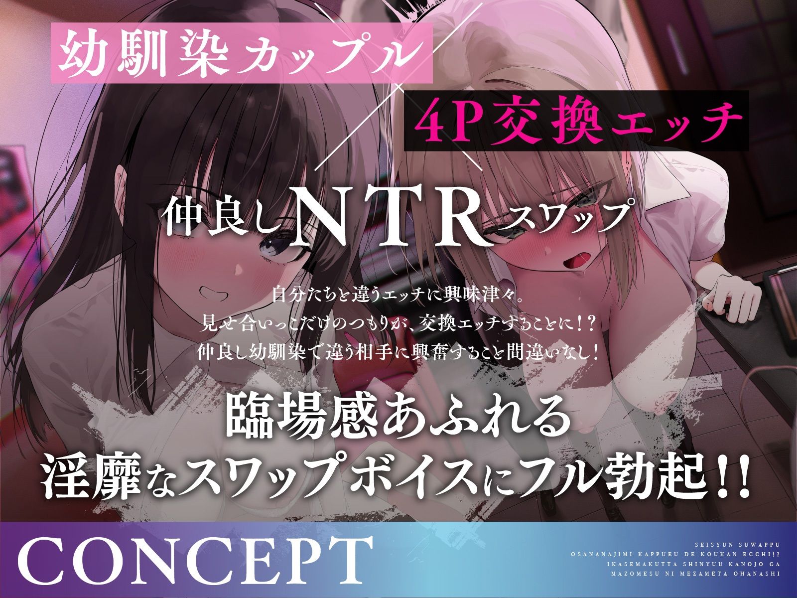【青春スワップ】幼馴染カップルで交換エッチ！？イカせまくった親友彼女がマゾメスに目覚めたお話【NTR】 サンプル1ページ目