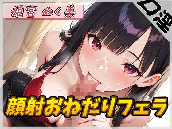 【オナサポ】オナニスト＆オナニージャンキーの同人声優 姫宮ぬく美「顔射おねだりフェラ」【姫宮ぬく美】