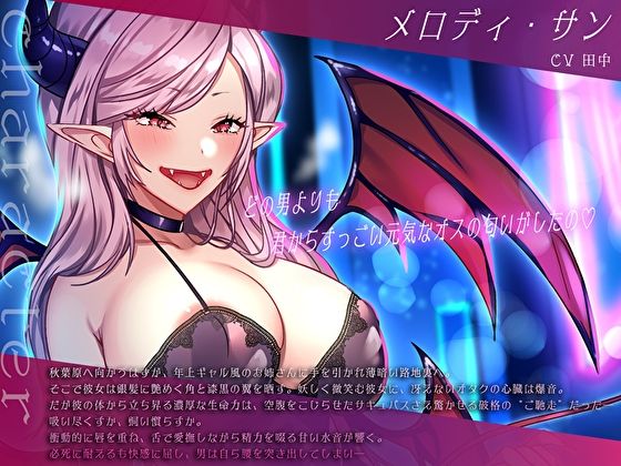 絶倫オタクくん捕獲ぅ♪腹ぺこサキュバスお姉さんの逆ナン即ハメ即吸引！ねぇ…お姉さんの搾精ペットになってくれる？ サンプル3ページ目