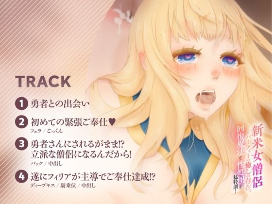 【バイノーラル対応/イラスト付き？？】新米女僧侶はパーティーの癒しの存在、回復魔法と性処理を猛特訓！！ サンプル3ページ目