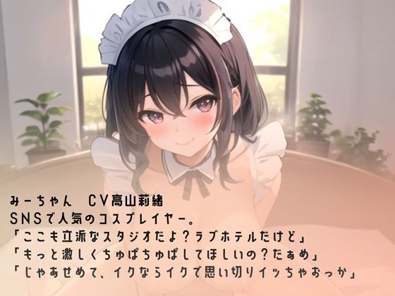 甘サドコスプレイヤーと強●連続中出しセックス サンプル2ページ目