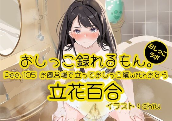 【おしっこ実演】Pee.105立花百合のおしっこ録れるもん。〜お風呂場で立っておしっこ編withおなら〜