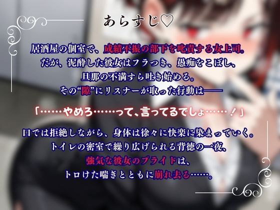 『上司が部下にこんなことされて・・・』強気な上司が酔いの末に見せた弱さにつけこまれ堕ちていく＜バイノーラル＞ サンプル1ページ目