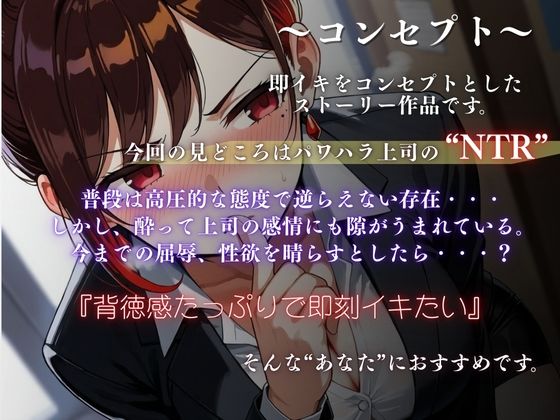 『上司が部下にこんなことされて・・・』強気な上司が酔いの末に見せた弱さにつけこまれ堕ちていく＜バイノーラル＞ サンプル2ページ目