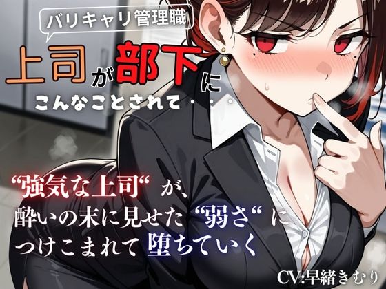 『上司が部下にこんなことされて・・・』強気な上司が酔いの末に見せた弱さにつけこまれ堕ちていく＜バイノーラル＞