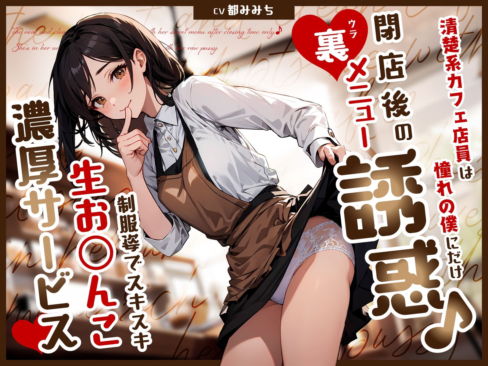 清楚系カフェ店員は憧れの僕にだけ閉店後の裏メニュー誘惑♪制服姿でスキスキ生お◯んこ濃厚サービス サンプル1ページ目