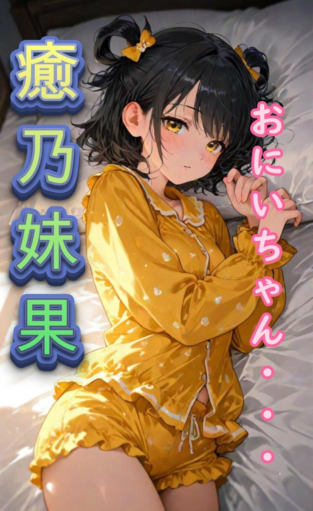 【睡眠導入ASMR】義妹と甘々添い寝な日々 CV:井栗まろん サンプル1ページ目
