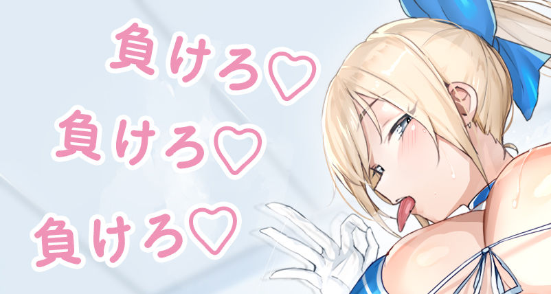 チアリーダーの後輩に誘惑されて負けマゾに堕とされろっ〜負けろ、負けろ、負けろ〜 サンプル2ページ目