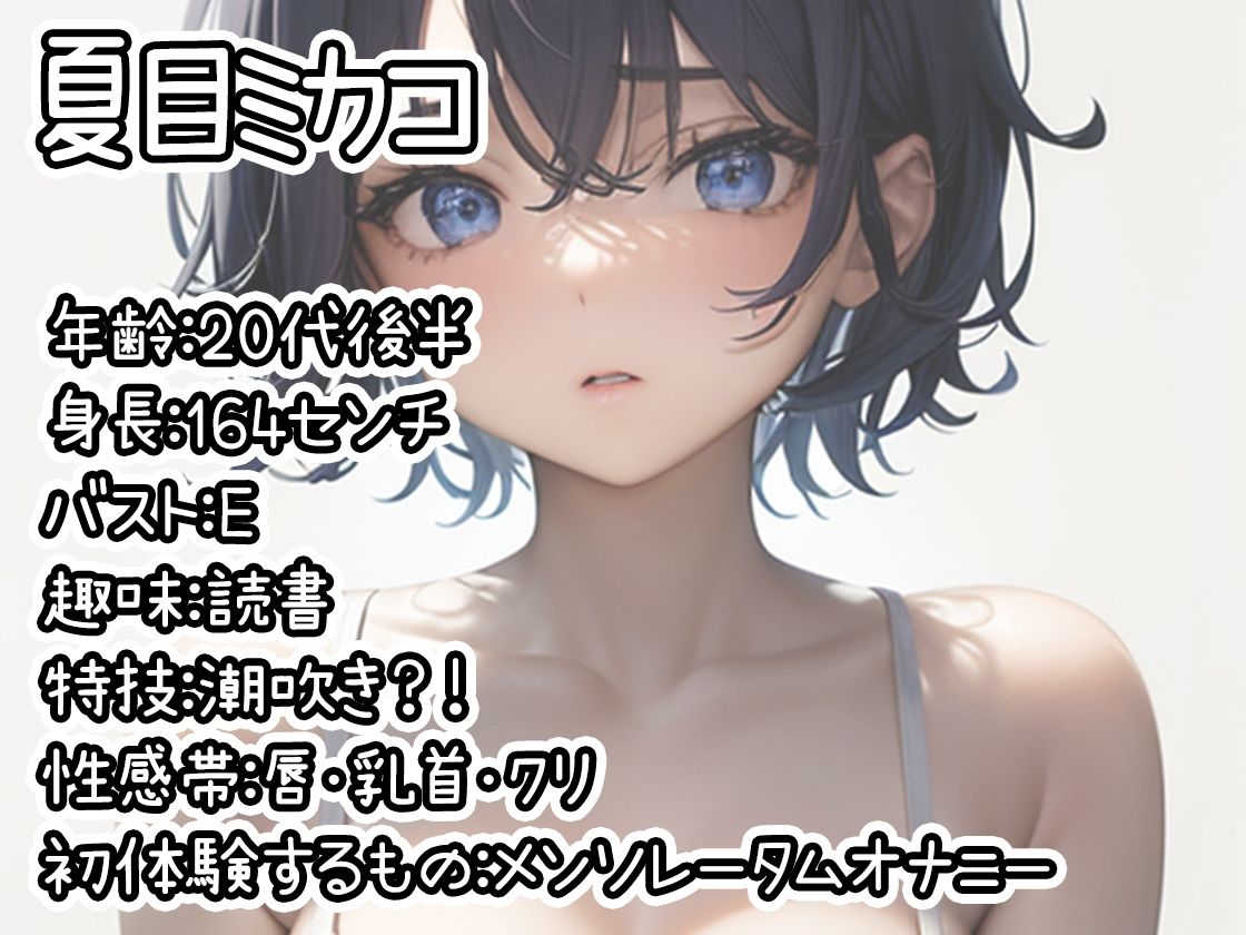 【初体験オナニー実演】THE FIRST DE IKU【夏目ミカコ - メンソレータムオナニー編】 サンプル1ページ目